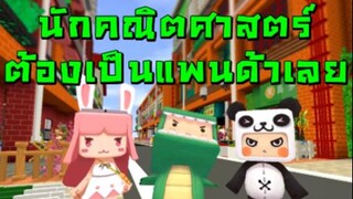 นักคณิตศาสตร์ต้องเป็นแพนด้าเลย