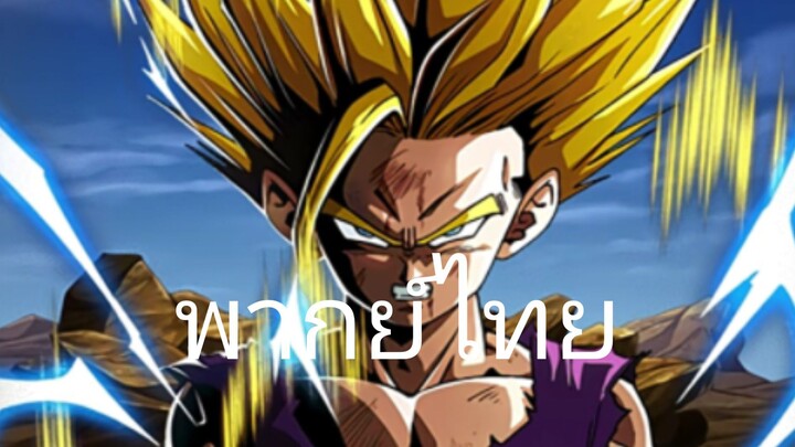 ฝึกพากย์gohan ssj–ssj2 LRจากเกมdokkan