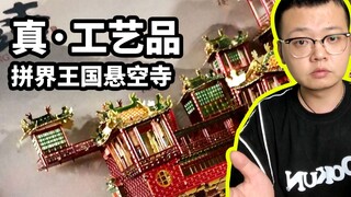 【金属拼装模型：拼界王国悬空寺】为数不多的家人认可的模型