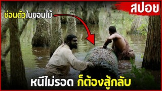 ซ่อนตัวในขอนไม้...หนีไม่รอด!! ก็ต้องสู้กลับ |สปอยหนัง|