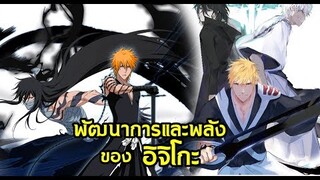 bleach พัฒนาการและพลังของอิจิโกะ Kurosaki ichigo