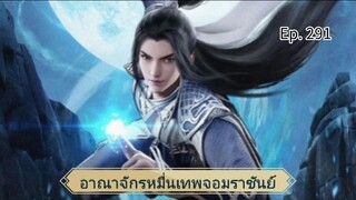 อาณาจักรหมื่นเทพจอมราชันย์ ตอนที่ 291 ซับไทยอัตโนมัติ