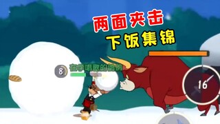 Game Seluler Tom and Jerry: Bentuk dua roti untuk sandwich keju [Koleksi Big Pigeon Eats 26]