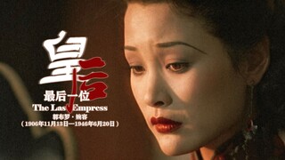 最后一位皇后，也是尸骨无存的皇后