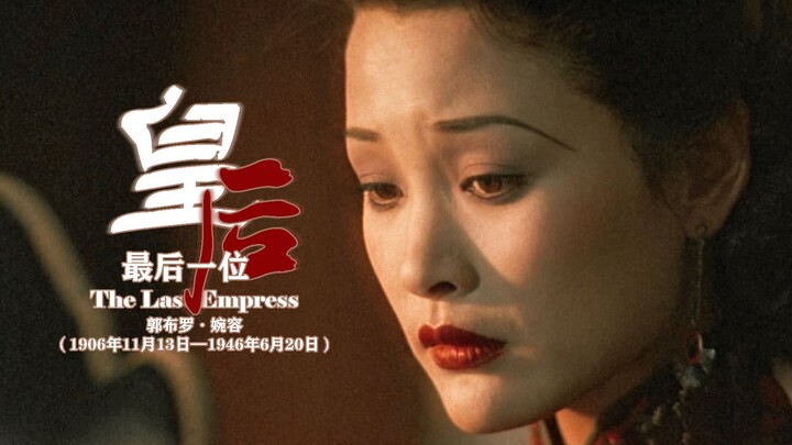 最后一位皇后，也是尸骨无存的皇后