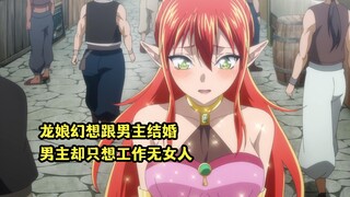 一月新番：龙娘自我攻略跟男主结婚，不料男主心中无女人