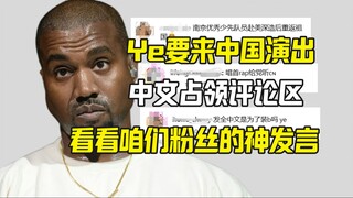 Kanye đến Hải Khẩu biểu diễn, cùng xem những bình luận hài hước của các fan chúng ta