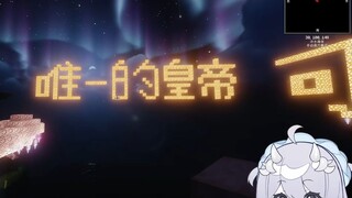 在MC自称为王！