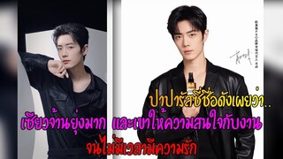 ปาปารัสซี่ชื่อดังเผยว่า..เซียวจ้านยุ่งมาก เขาให้ความสนใจกับการทำงานจนไม่มีเวลามีความรัก