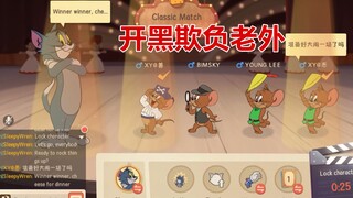 Tom and Jerry mobile game: These two mice actually bullied foreigners, luckily they met me
