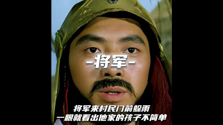 นายพลมาหลบฝนที่หน้าบ้านชาวบ้าน ใครจะรู้ว่าแค่ชำเลืองมองก็รู้ทันทีว่าลูกของครอบครัวนี้ไม่ธรรมดา