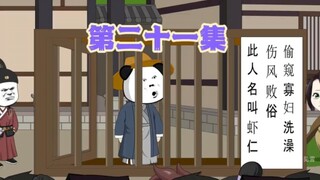 第二十一集：这绝对是一个话唠虾