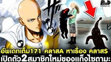 อัพเดทเต็มวันพันช์แมน171 - เปิดตัว2สมาชิกใหม่ของแก็งไซตามะ & คลาสA หาเรื่อง คลาสS [KOMNA CHANNEL]