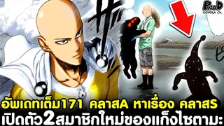 อัพเดทเต็มวันพันช์แมน171 - เปิดตัว2สมาชิกใหม่ของแก็งไซตามะ & คลาสA หาเรื่อง คลาสS [KOMNA CHANNEL]