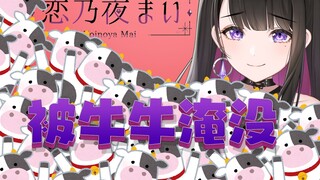 【B限突击回】被牛淹没，不知所措【恋乃夜舞】