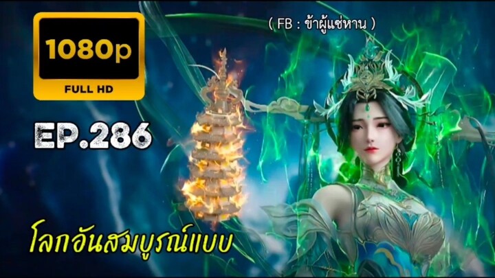 โลกอันสมบูรณ์แบบ ตอนที่ 286 คัดกรอง