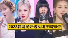 【主唱威武】2022五代主唱排位,各团代表……
