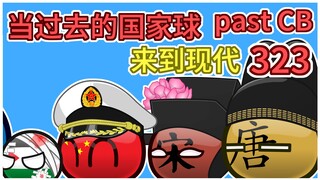 《第三次退群》【过去的国家球323】