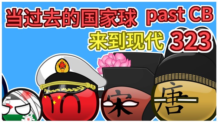 《第三次退群》【过去的国家球323】