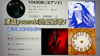 清澈声线！清唱了三首YOASOBI的歌（怪物+大正浪漫+群青）