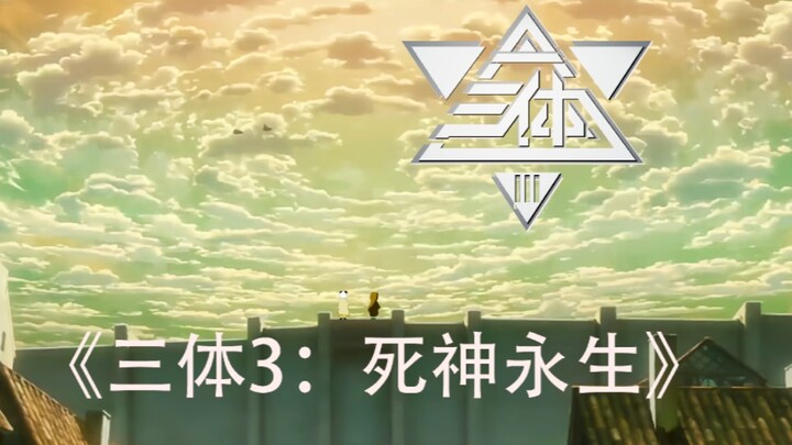 《三体3：死神永生》（自制动画）第01集 最后的魔法师