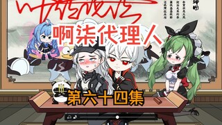 第六十四集：两位嫂子的威胁！！！