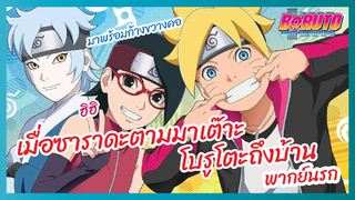 เมื่อซาราดะตามมาเต๊าะโบรูโตะถึงบ้าน - Boruto naruto next generations S1 l พากย์นรก