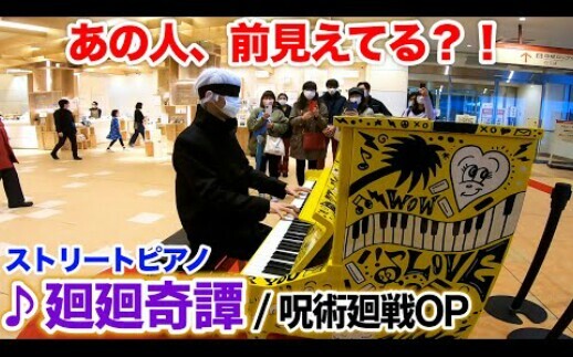 【街头钢琴】【咒术回战】五条悟弹了《轮回奇谭》，但是看不见前方而感到疲惫（由原标题机翻得，转自油管）