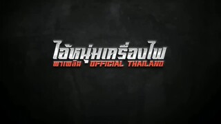 เนื้อเพลง ไอ้หนุ่มเครื่องไฟ เสรี รุ่งสว่าง