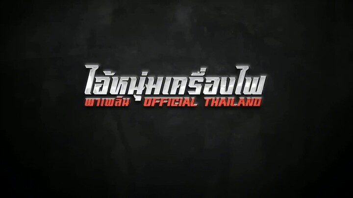 เนื้อเพลง ไอ้หนุ่มเครื่องไฟ เสรี รุ่งสว่าง