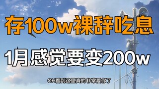 Một người đàn ông 30 tuổi có bằng thạc sĩ đã tiết kiệm được 1 triệu nhân dân tệ (cả lãi) để nghỉ hưu