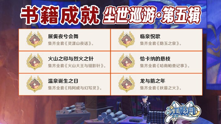 【غينشين إنتراكتيف】 جولة العالم الدنيوي – المجموعة الخامسة: الإنجازات «ليلة الظهور في حفل الرقص» + «أ