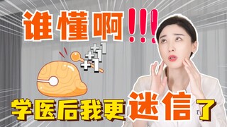 谁懂啊，学医后我更迷信了！医学or玄学？