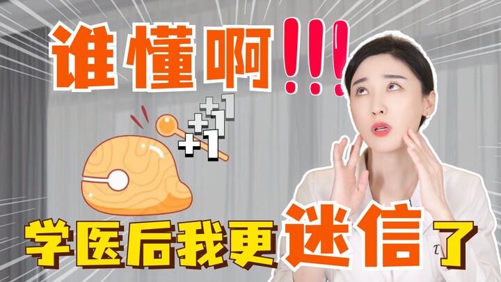 ใครจะไปเข้าใจล่ะ? ฉันยิ่งงมงายมากขึ้นหลังจากเรียนหมอ! หมอหรือปรัชญา?