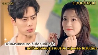 พนักงานธรรมดา รับจ้างนัดบอร์ด อยู่ๆก็ได้แต่งกับประธานบริษัท หนุ่มหล่อ ในวันเดียว #ตอนเดียวจบ#ซีรีส์