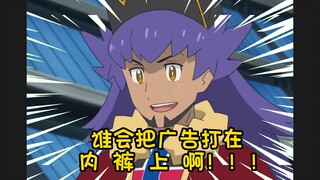 小智：我要是丹帝，内裤上都得挂两个广告！