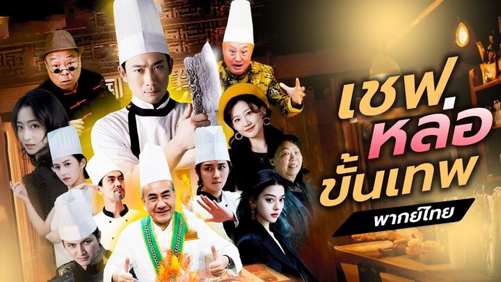(เต็มเรื่อง) เชฟหนุ่มเขย่าวงการอาหาร! ใช้ท่าปรุงสุดพิศดาร! หลอกคู่แข่งจนหงายหลังด้วยท่าปราบสุด