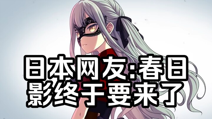 【海外/MyGO】联动Ave Mujica 合同LIVE Title • Logo，日本网友:想到她们将在现场表演中首次表演春日影，我心里感到温暖