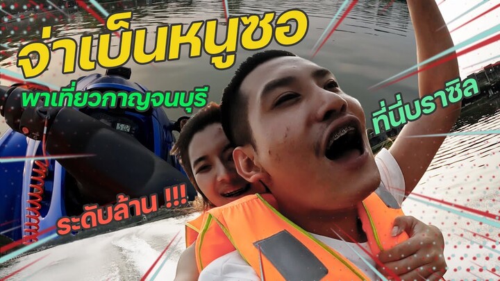 แกล้งน้องซอพาออกไปทิ้งกลางน้ำที่กาญจนบุรี