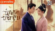 ตอนที่ 21 (พากย์ไทย)