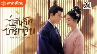 ตอนที่ 21 (พากย์ไทย)