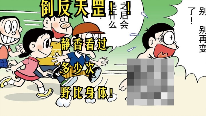 打码最多的一集！静香到底看到过几次野比海皇的裸体（上）