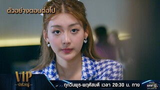 ตัวอย่างตอนต่อไป VIP รักซ่อนชู้ Ep.07 | 1 พ.ย. 66 | one31