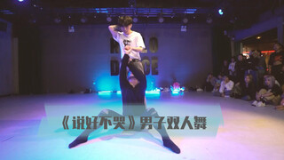 梦幻联动第二弹 阔少 马晓龙 黄潇 深情舞蹈 周杰伦《说好不哭》编舞
