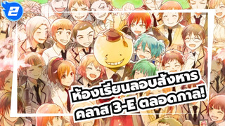 [ห้องเรียนลอบสังหาร] 
คลาส 3-E ตลอดกาล!_2