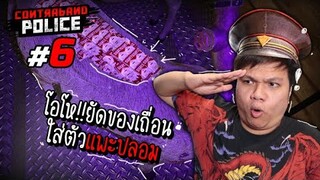 จ่าเหม็นจะบ้าตาย? ยัดของเถื่อนใส่ตัวแพะปลอม!! #6 | Contraband Police
