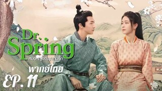 ตอนที่ 11