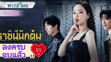 Ep01  HD1080P พากย์ไทย [2025]