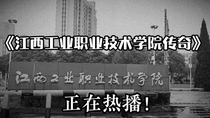 "ตำนานวิทยาลัยเทคโนโลยีอุตสาหกรรมเจียงซี" กำลังออกอากาศอย่างร้อนแรง!