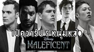 คุยหลังดู หนุ่มๆในมาเลฟิเซนต์2 และผลงานของเค้า 🤴🧚‍♂️